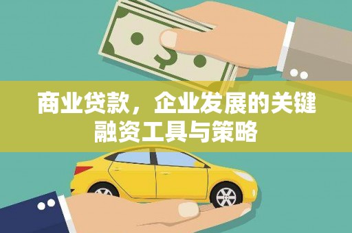 婺城商业贷款，企业发展的关键融资工具与策略
