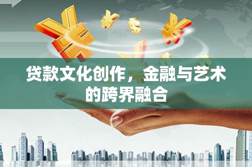 婺城贷款文化创作，金融与艺术的跨界融合
