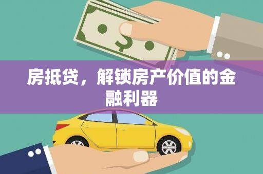 婺城房抵贷，解锁房产价值的金融利器