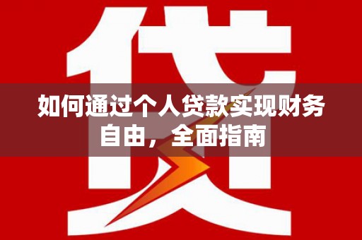 婺城如何通过个人贷款实现财务自由，全面指南