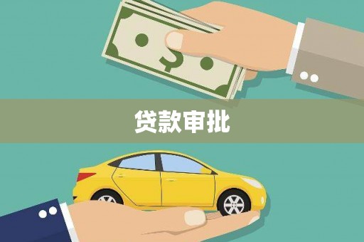 婺城贷款审批