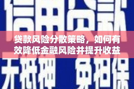 婺城贷款风险分散策略，如何有效降低金融风险并提升收益