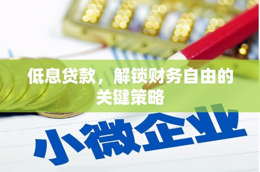 婺城低息贷款，解锁财务自由的关键策略