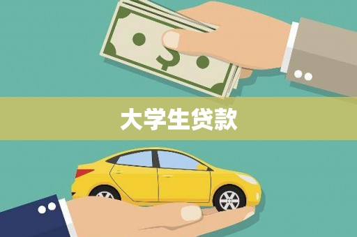 婺城大学生贷款