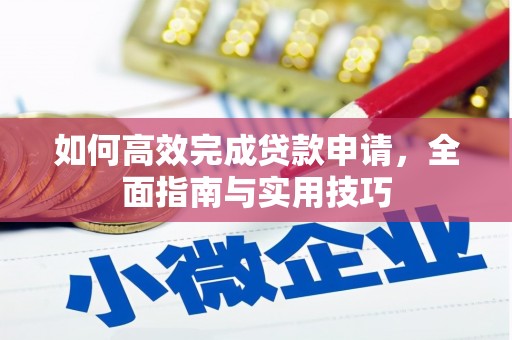婺城如何高效完成贷款申请，全面指南与实用技巧