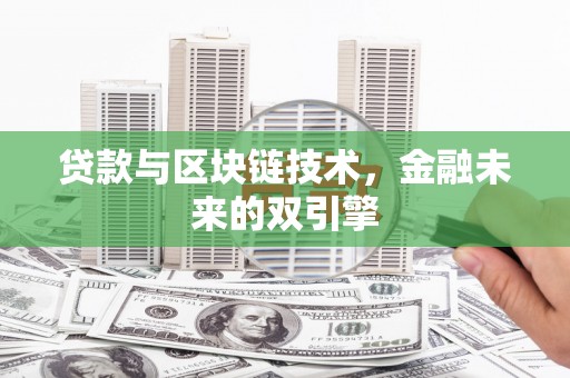婺城贷款与区块链技术，金融未来的双引擎