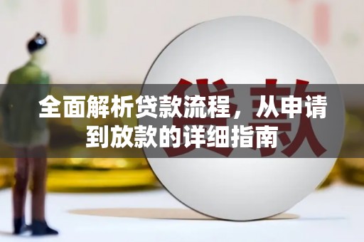 婺城全面解析贷款流程，从申请到放款的详细指南