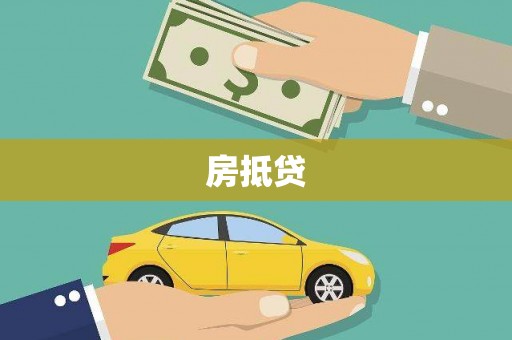 婺城房抵贷