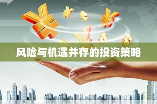 婺城风险与机遇并存的投资策略