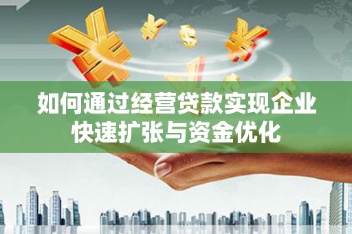 婺城如何通过经营贷款实现企业快速扩张与资金优化