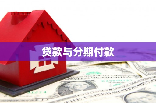 婺城贷款与分期付款