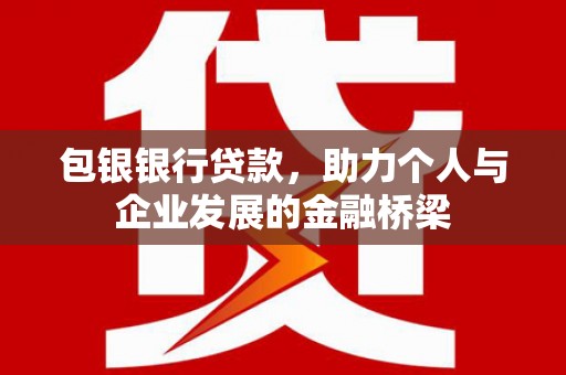 婺城包银银行贷款，助力个人与企业发展的金融桥梁