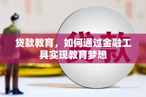婺城贷款教育，如何通过金融工具实现教育梦想