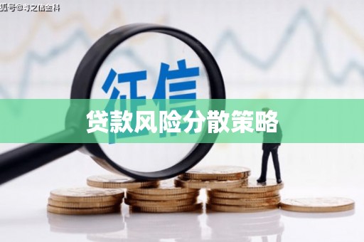 婺城贷款风险分散策略