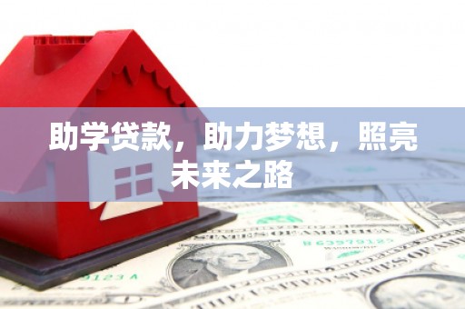 婺城助学贷款，助力梦想，照亮未来之路
