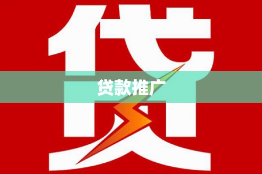 婺城贷款推广