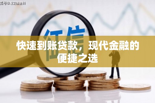 婺城快速到账贷款，现代金融的便捷之选
