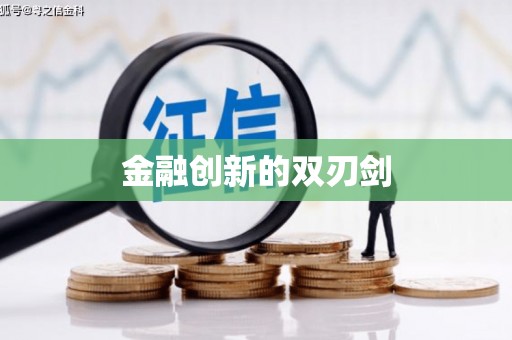 婺城金融创新的双刃剑