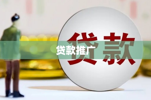 婺城贷款推广