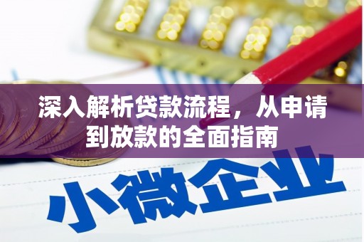 婺城深入解析贷款流程，从申请到放款的全面指南