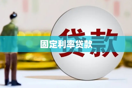 婺城固定利率贷款