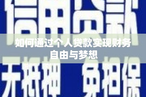 婺城如何通过个人贷款实现财务自由与梦想