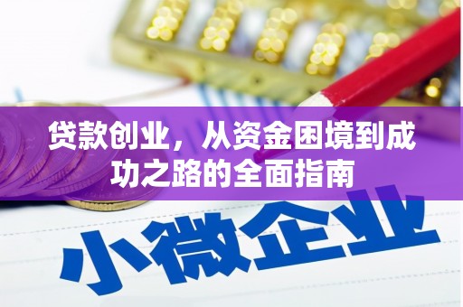 婺城贷款创业，从资金困境到成功之路的全面指南