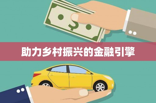 婺城助力乡村振兴的金融引擎