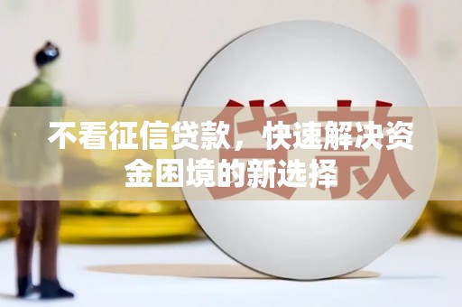 婺城不看征信贷款，快速解决资金困境的新选择