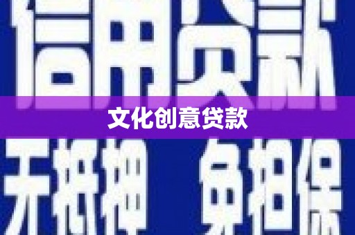 婺城文化创意贷款