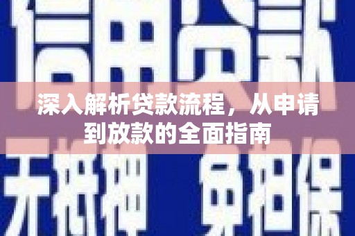 婺城深入解析贷款流程，从申请到放款的全面指南
