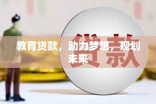 婺城教育贷款，助力梦想，规划未来