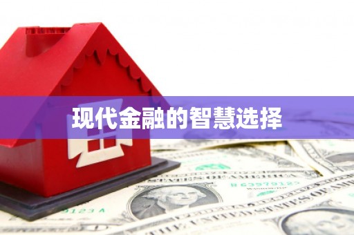 婺城现代金融的智慧选择