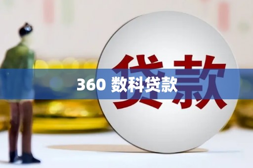 婺城360 数科贷款