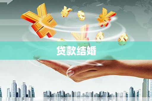 婺城贷款结婚