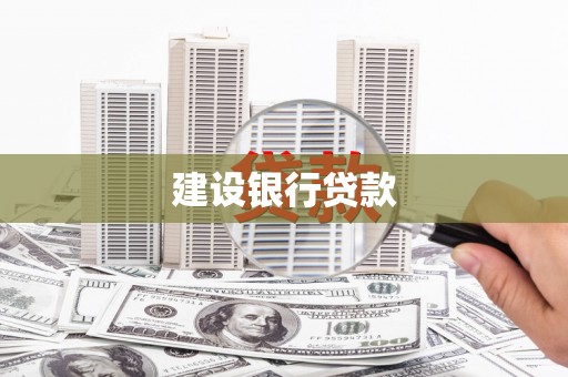 婺城建设银行贷款
