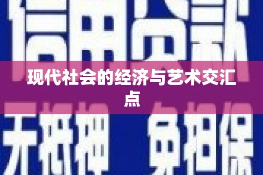婺城现代社会的经济与艺术交汇点