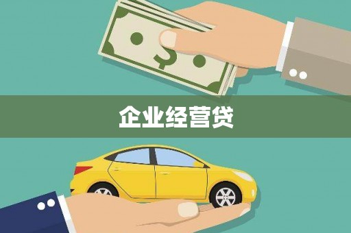 婺城企业经营贷