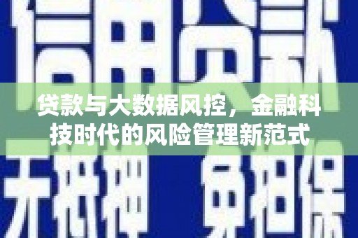 婺城贷款与大数据风控，金融科技时代的风险管理新范式