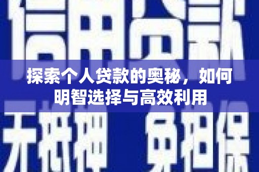 婺城探索个人贷款的奥秘，如何明智选择与高效利用