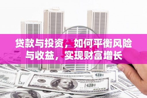 婺城贷款与投资，如何平衡风险与收益，实现财富增长