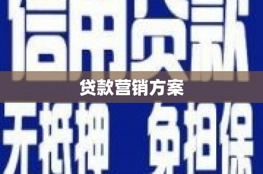 婺城贷款营销方案