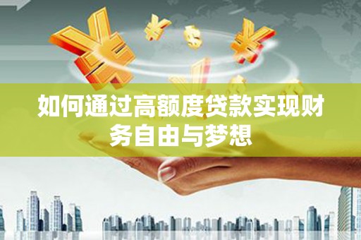 婺城如何通过高额度贷款实现财务自由与梦想
