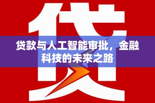 婺城贷款与人工智能审批，金融科技的未来之路