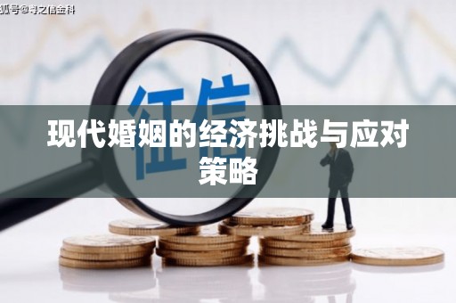 婺城现代婚姻的经济挑战与应对策略