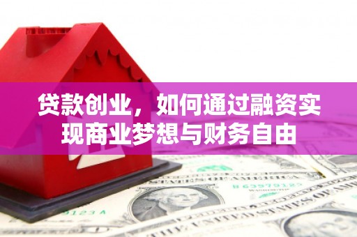 婺城贷款创业，如何通过融资实现商业梦想与财务自由