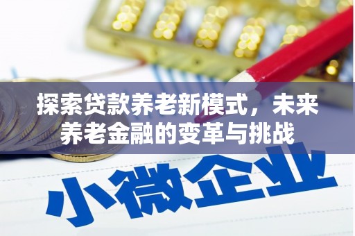 婺城探索贷款养老新模式，未来养老金融的变革与挑战