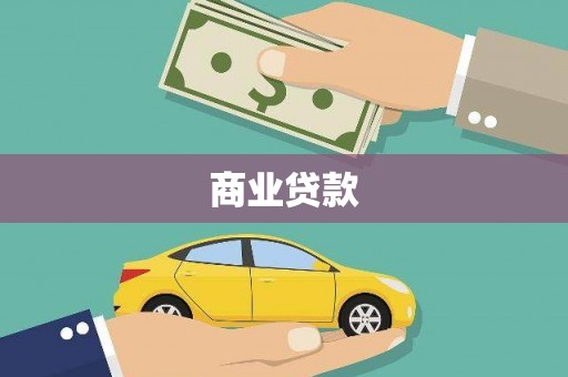 婺城商业贷款