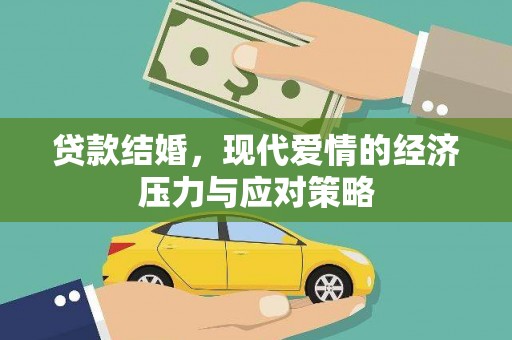 婺城贷款结婚，现代爱情的经济压力与应对策略