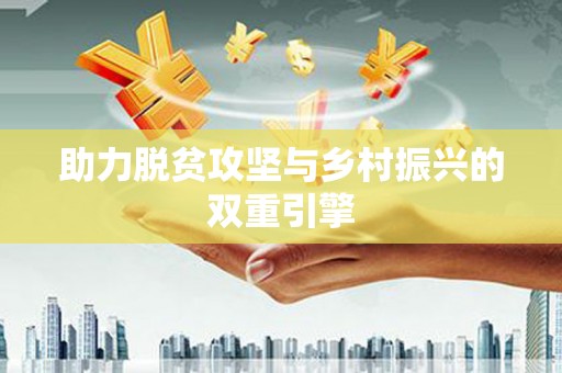 婺城助力脱贫攻坚与乡村振兴的双重引擎